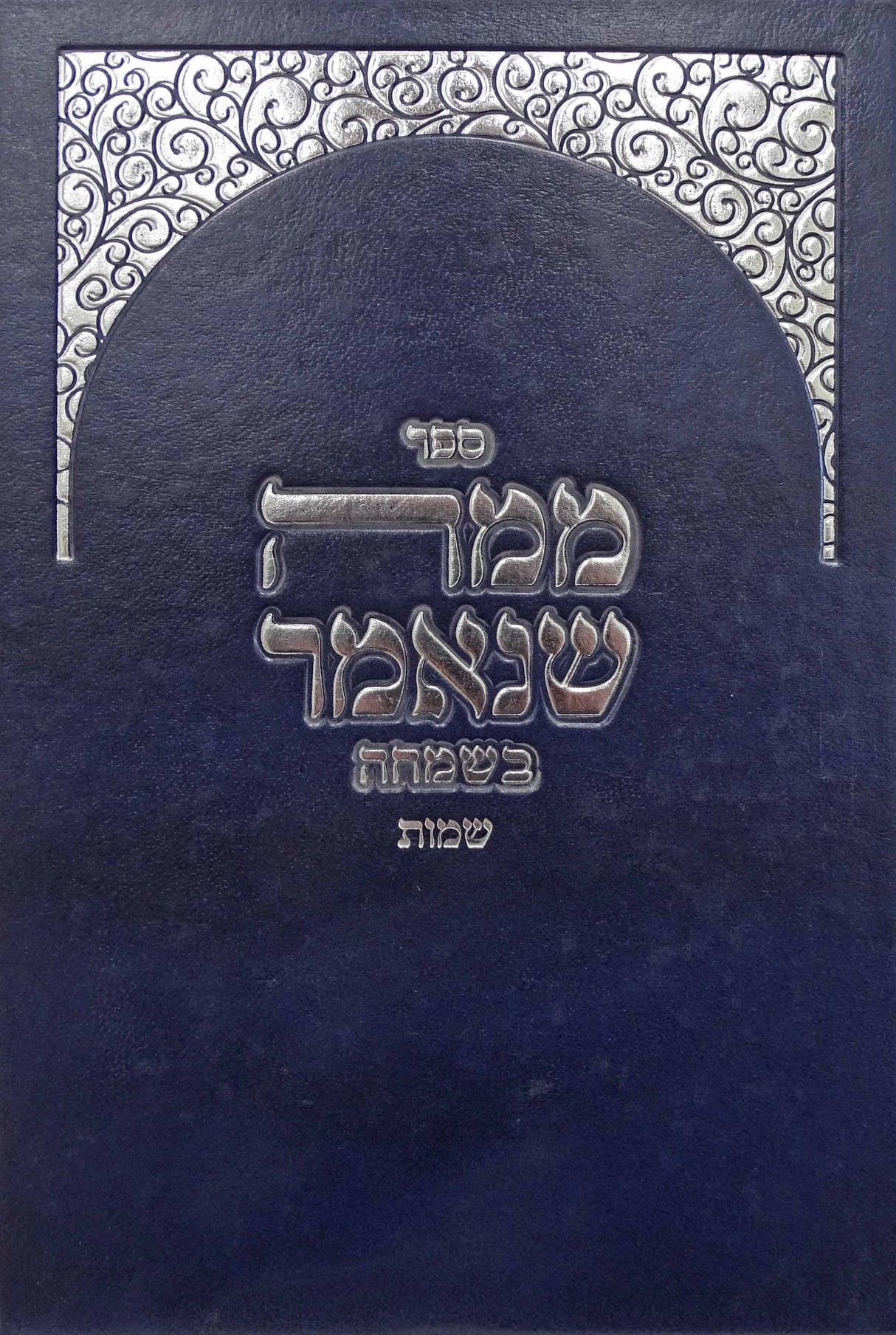 ממה שנאמר בשמחה - שמות