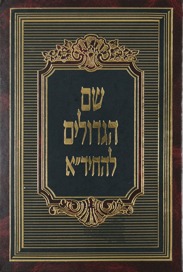 שם הגדולים סדור חדש כרך אחד