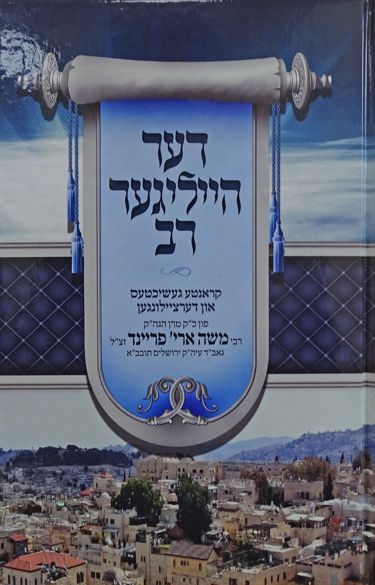 דער הייליגער רב - הרמ"א פריינד - אידיש חלק ג פסח