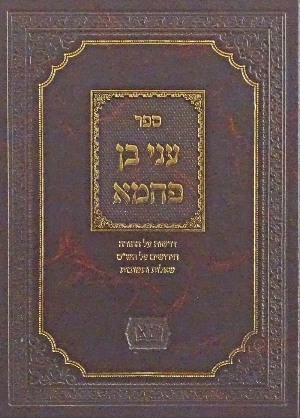 עני בן פחמא - תורה/ש