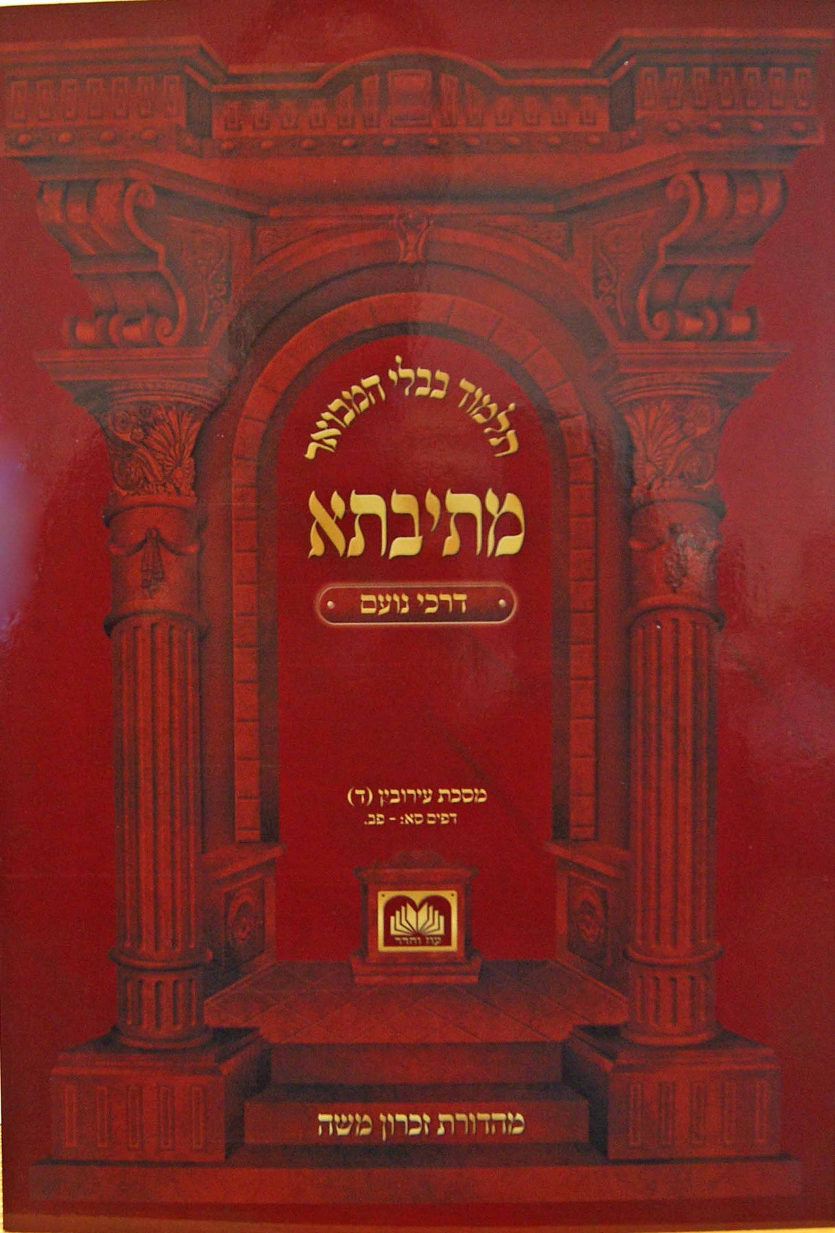מתיבתא זבחים ה ע"ז: - צ"ח: דרכי נועם - רכה - עוז והדר