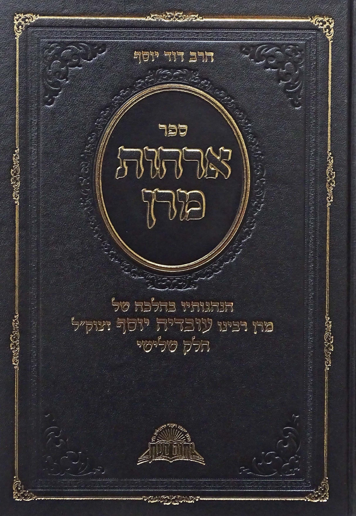 ארחות מרן חלק ג - הנהגותיו בהלכה