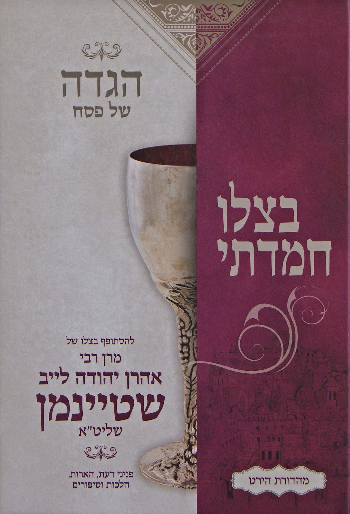 הגדה בצלו חמדתי