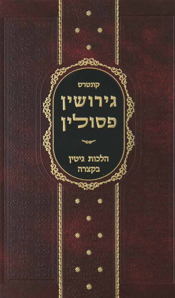 גירושין פסולין - הלכות גיטין בקצרה