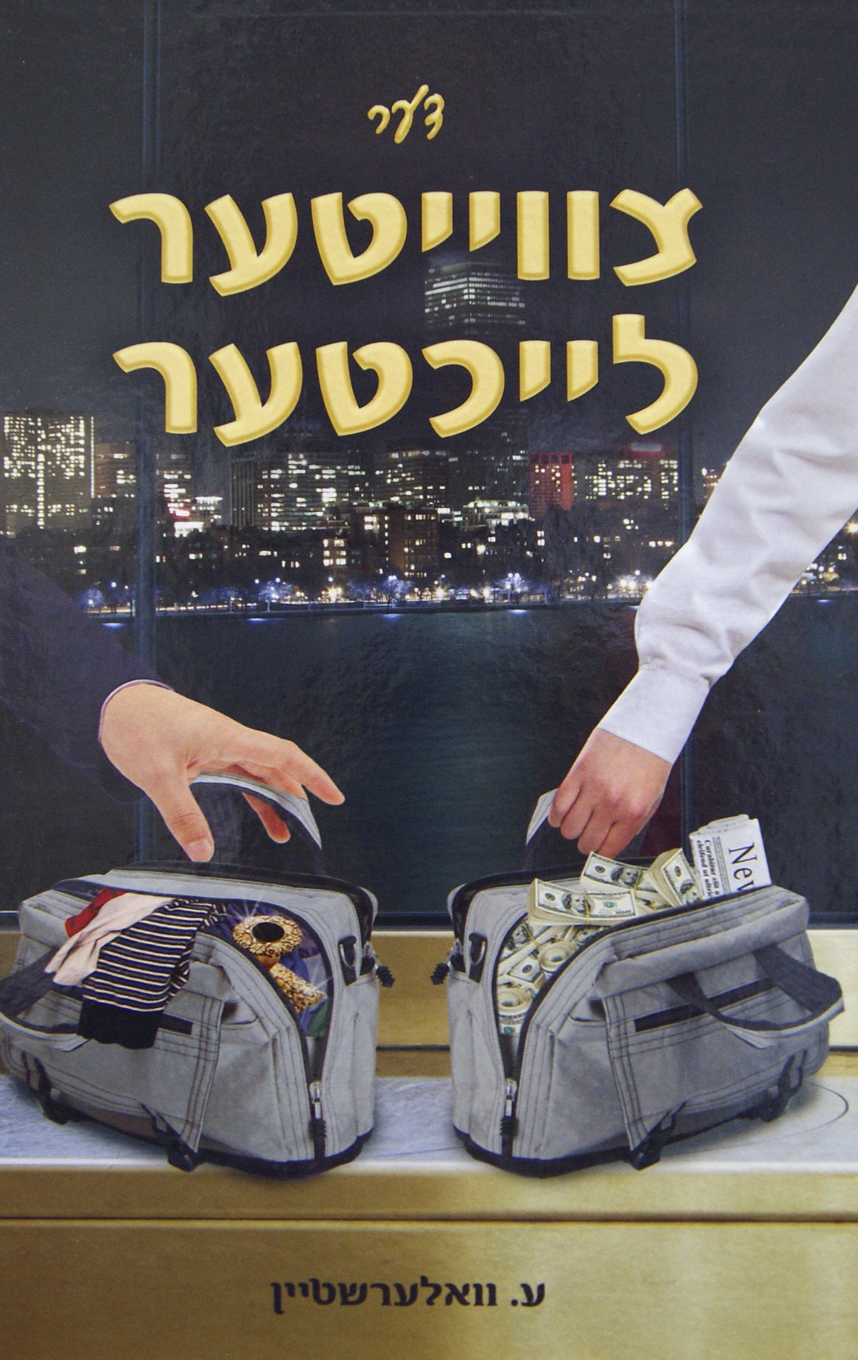 דער צווייטער לייכטער - אידיש