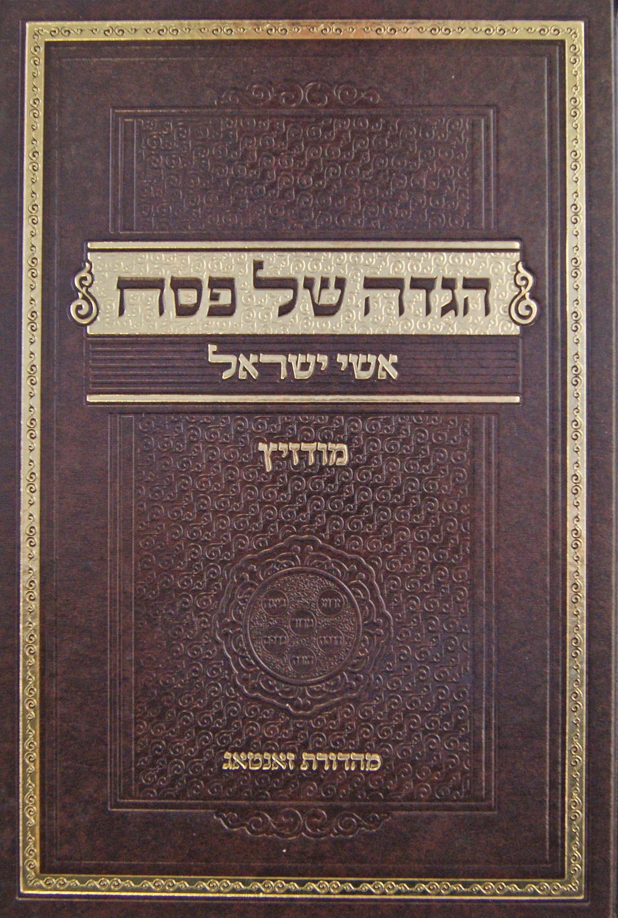 הגדה אשי ישראל - חדש - מודזיץ