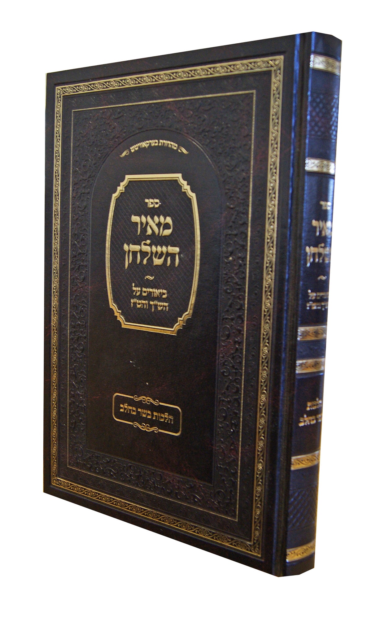מאיר השלחן - ביאורים על הש"ך והט"ז הלכות בשר בחלב