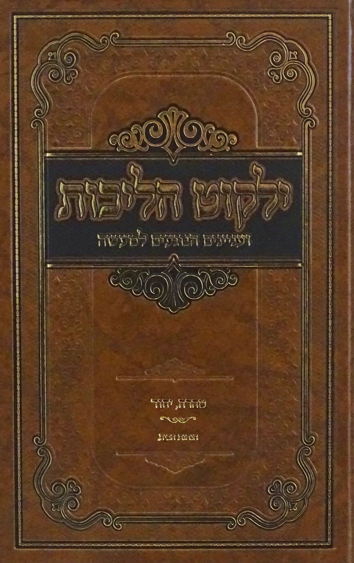 ילקוט הליכות - טהרה/יחוד