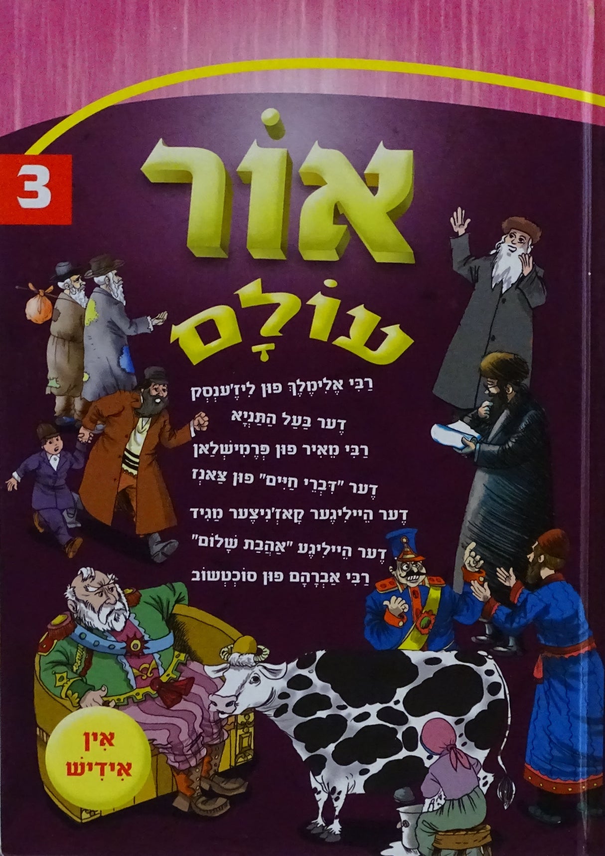 אור עולם חדש אידיש 03 קשה