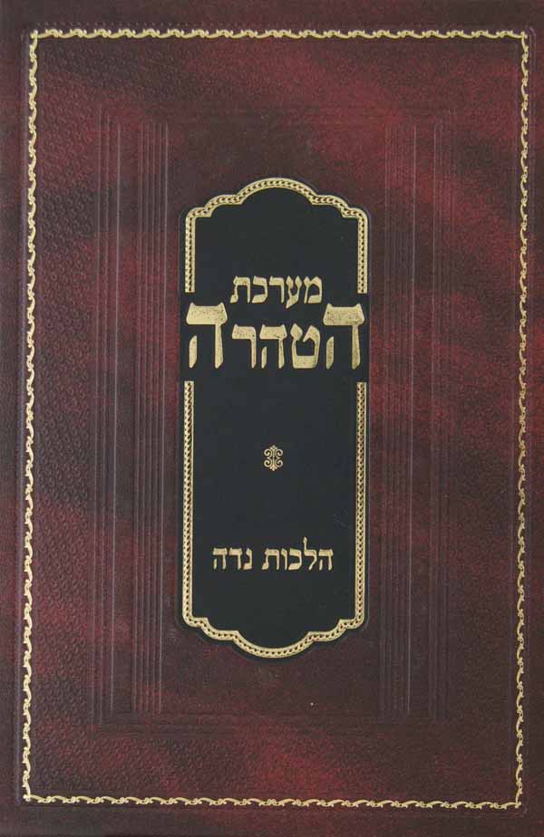 מערכת הטהרה - הלכות נדה