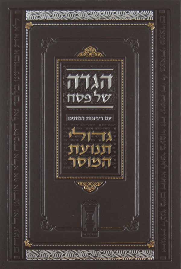 הגדה גדולי תנועת המוסר