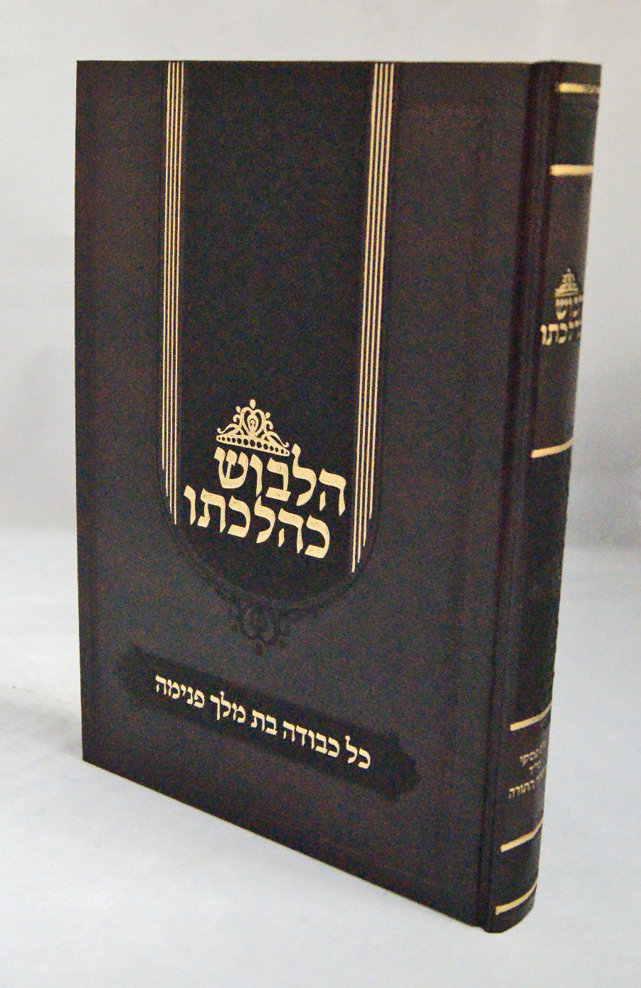 הלבוש כהלכתו