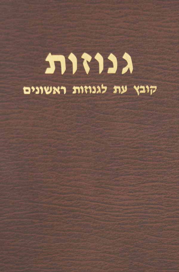 גנוזות- קובץ עת לגנוזות ראשונים כרך ב