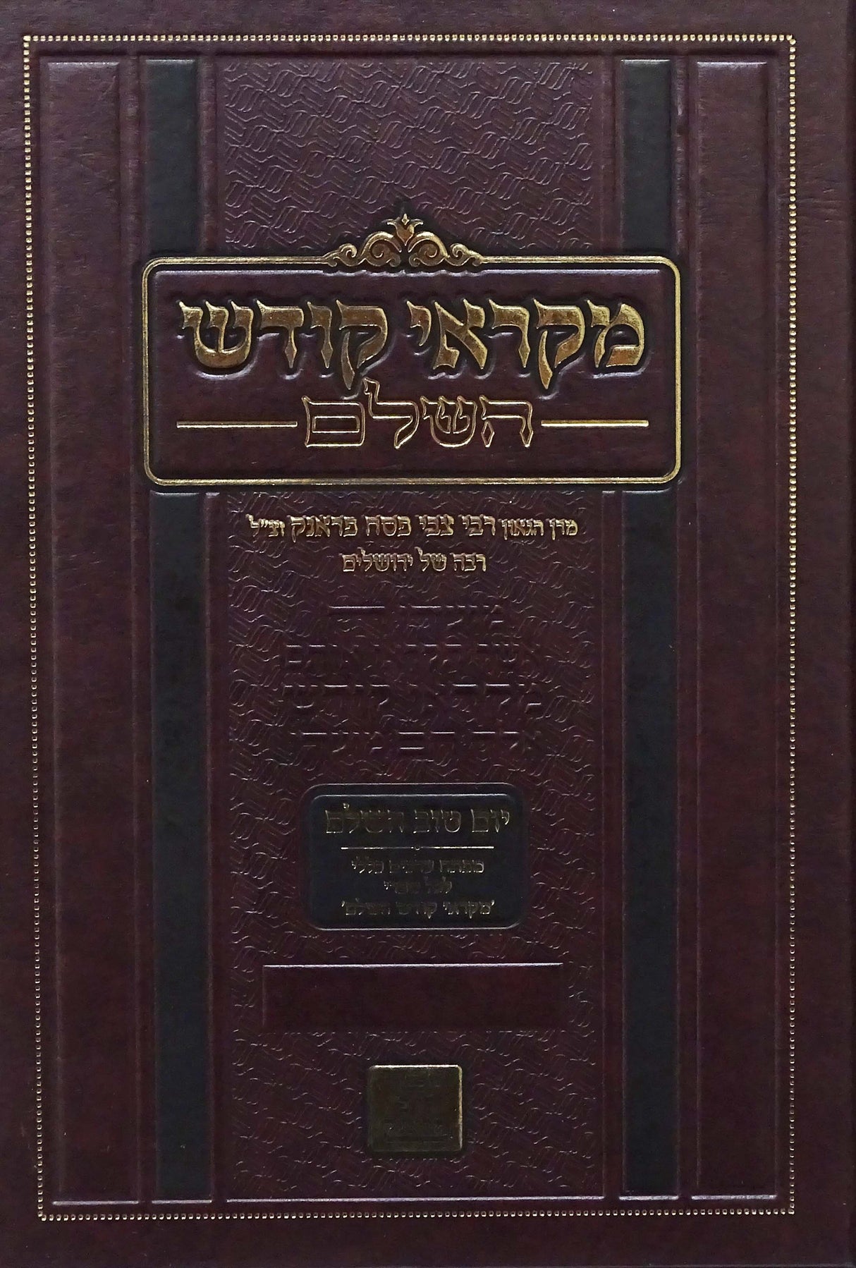 מקראי קודש השלם - יום טוב השלם