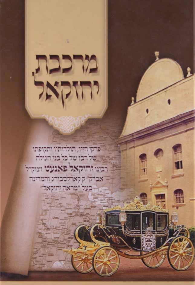 מרכבת יחזקאל - רבינו יחזקאל פאנעט