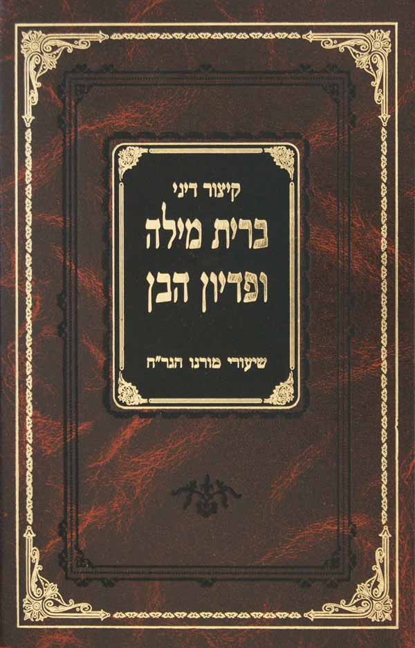 קצור דיני ברית מילה ופדיון הבן