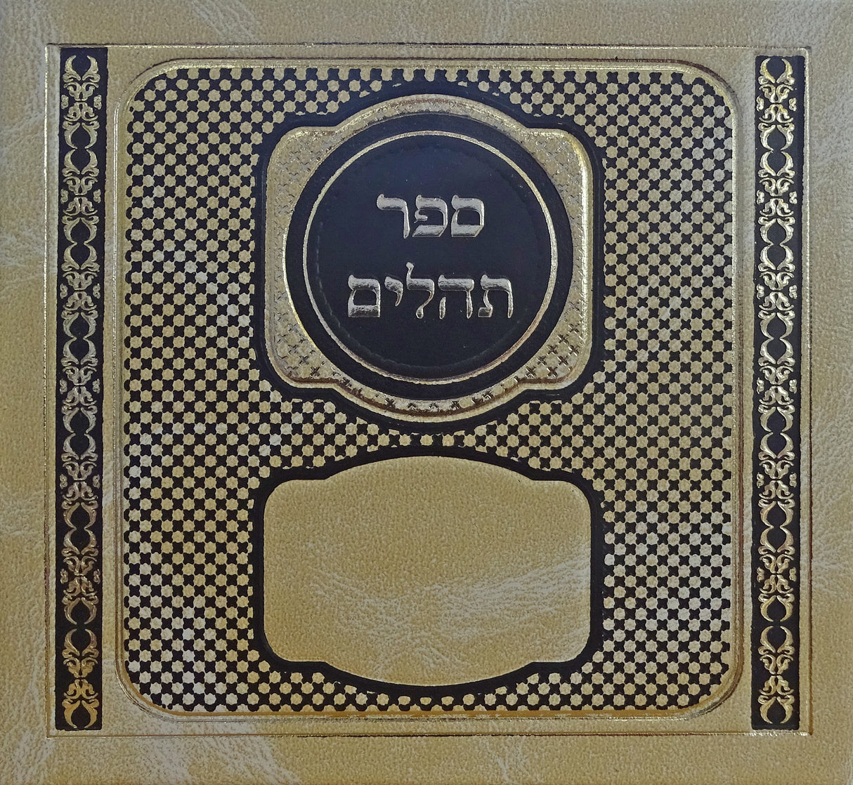 תהלים אלבום כ"ק בז כללי 11ס"מBeige