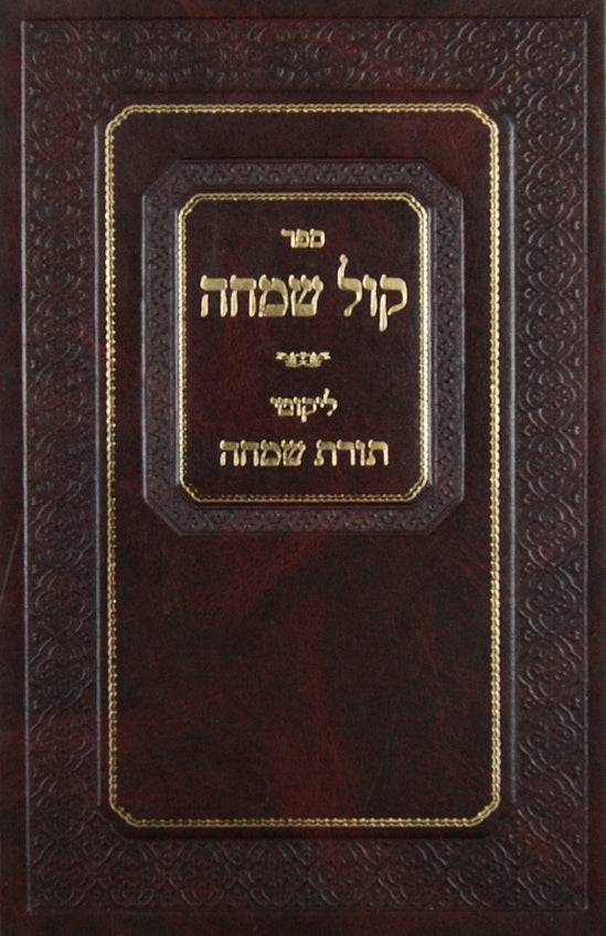 קול שמחה על התורה השלם והמתוקן-תורת שמחה