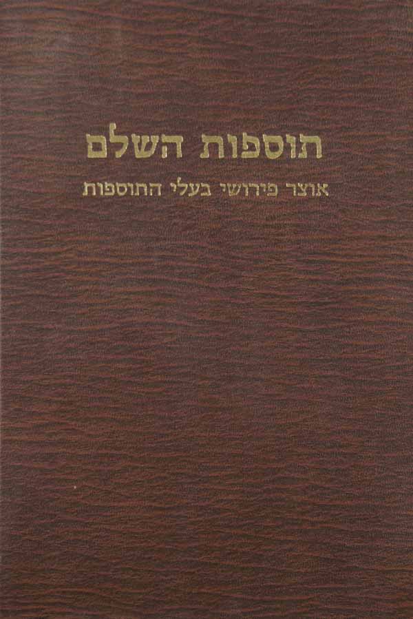 תוספות השלם ב - לך לך/חיי שרה