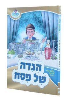 הגדה מאירים - עוז והדר