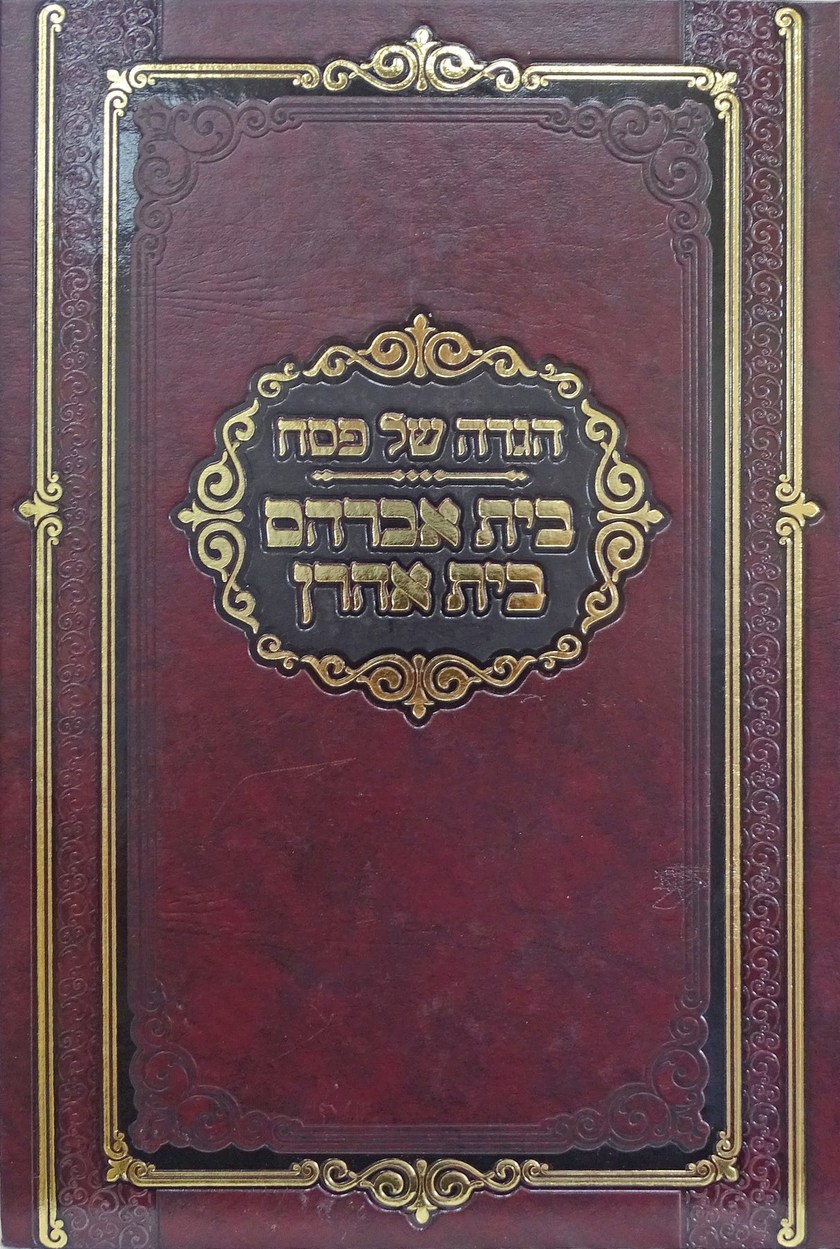 הגדה בית אברהם - בית אהרן חדש