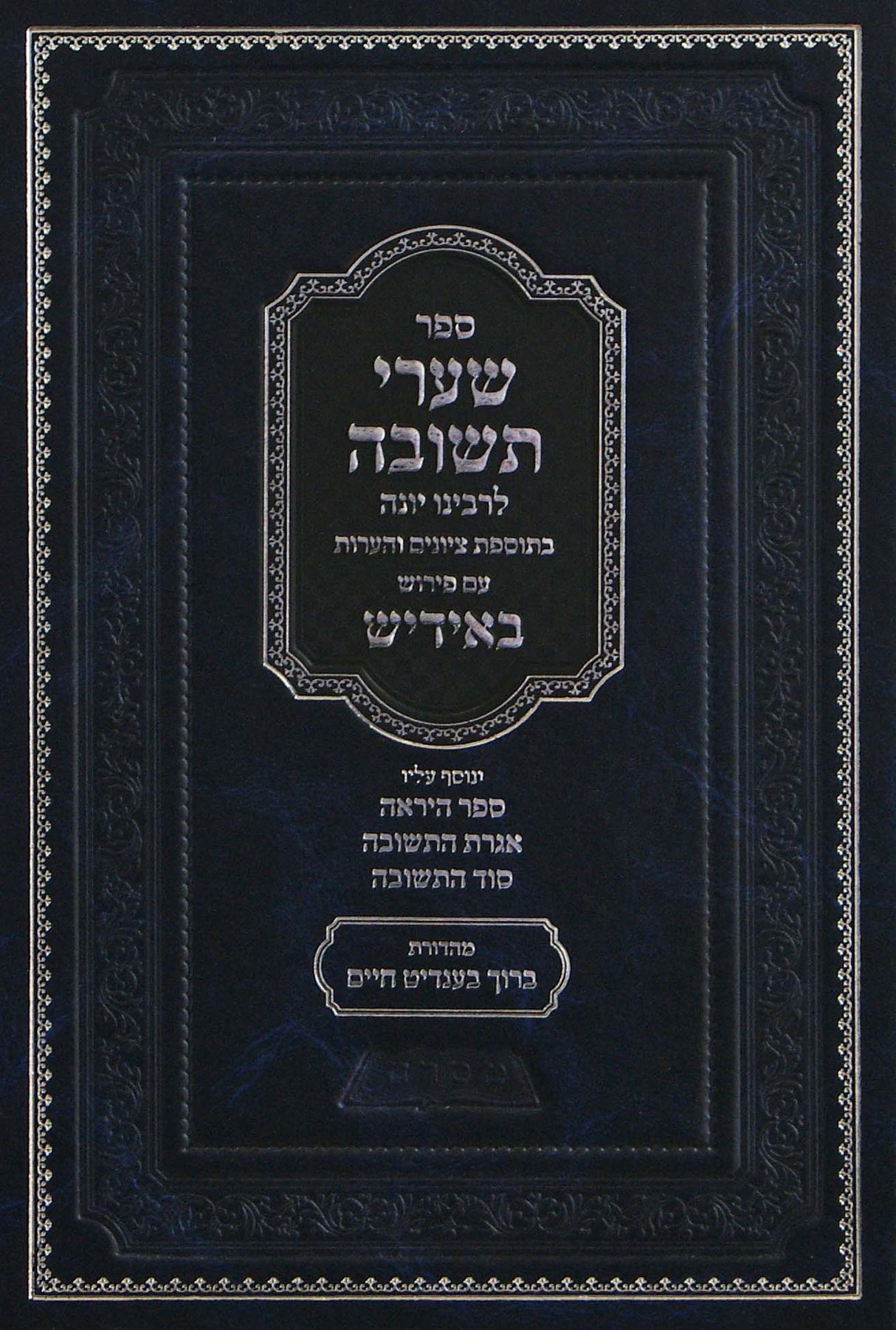 שערי תשובה גדול קשה - עם פירוש באידיש