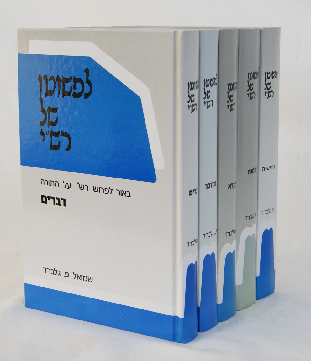 לפשוטו של רש
