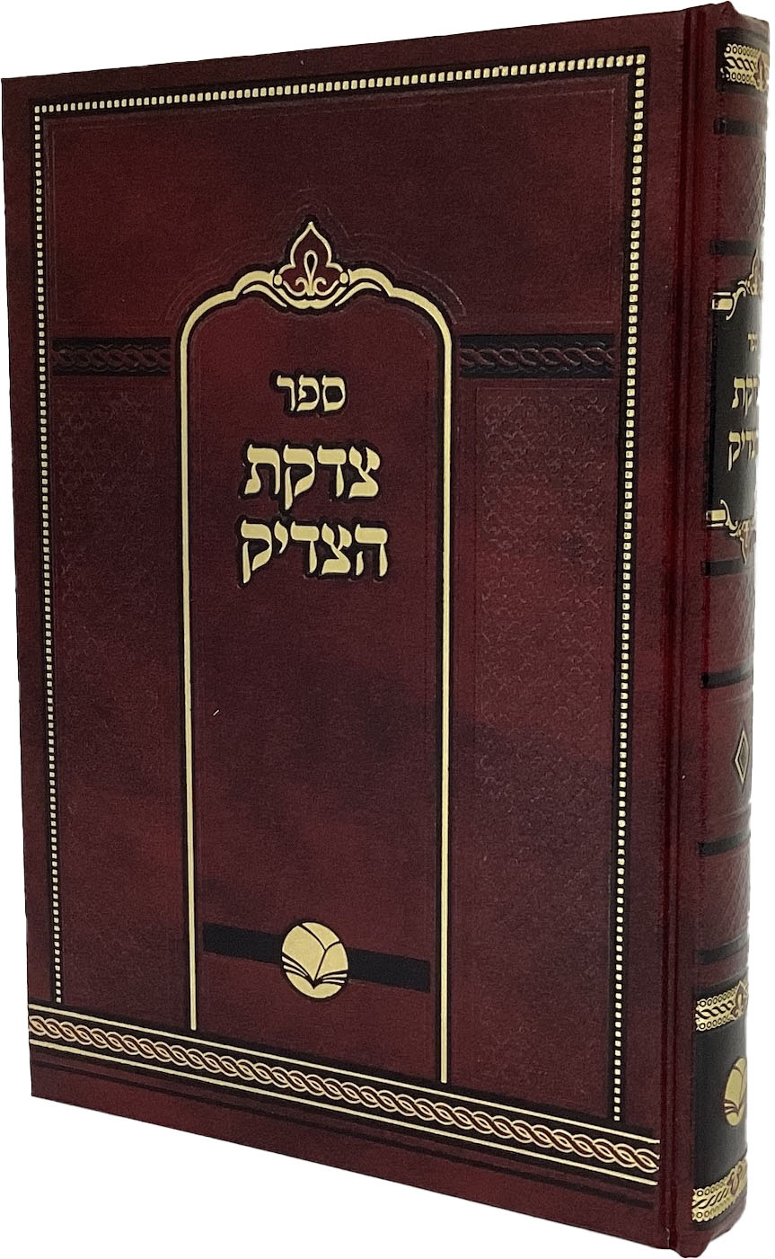 צדקת הצדיק  - אור החיים