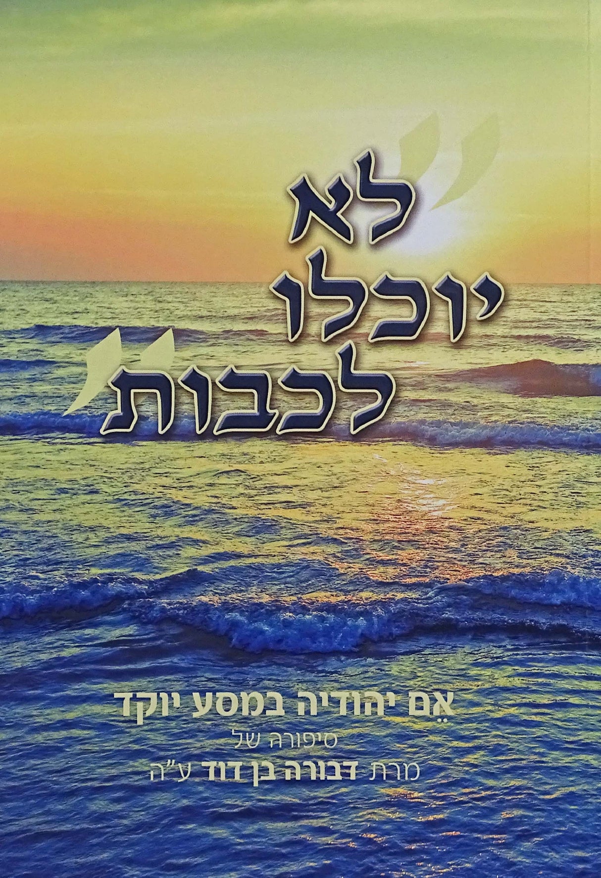 לא יוכלו לכבות - רכה