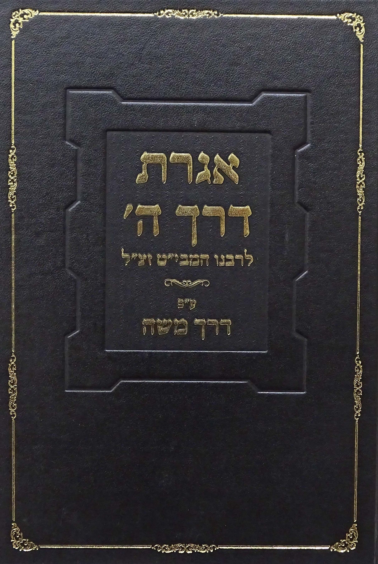אגרת דרך ה' לרבנו המבי"ט עם פירוש דרך משה