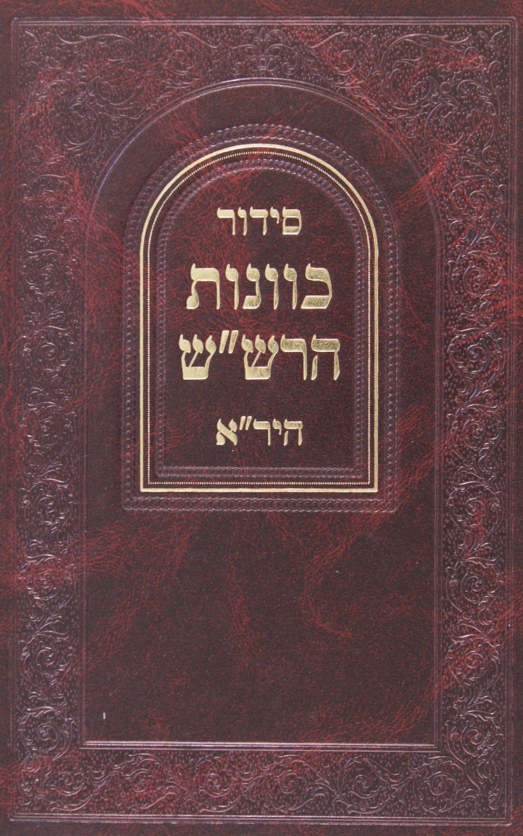 סדור כוונות הרש"ש חלק ד - היר"א