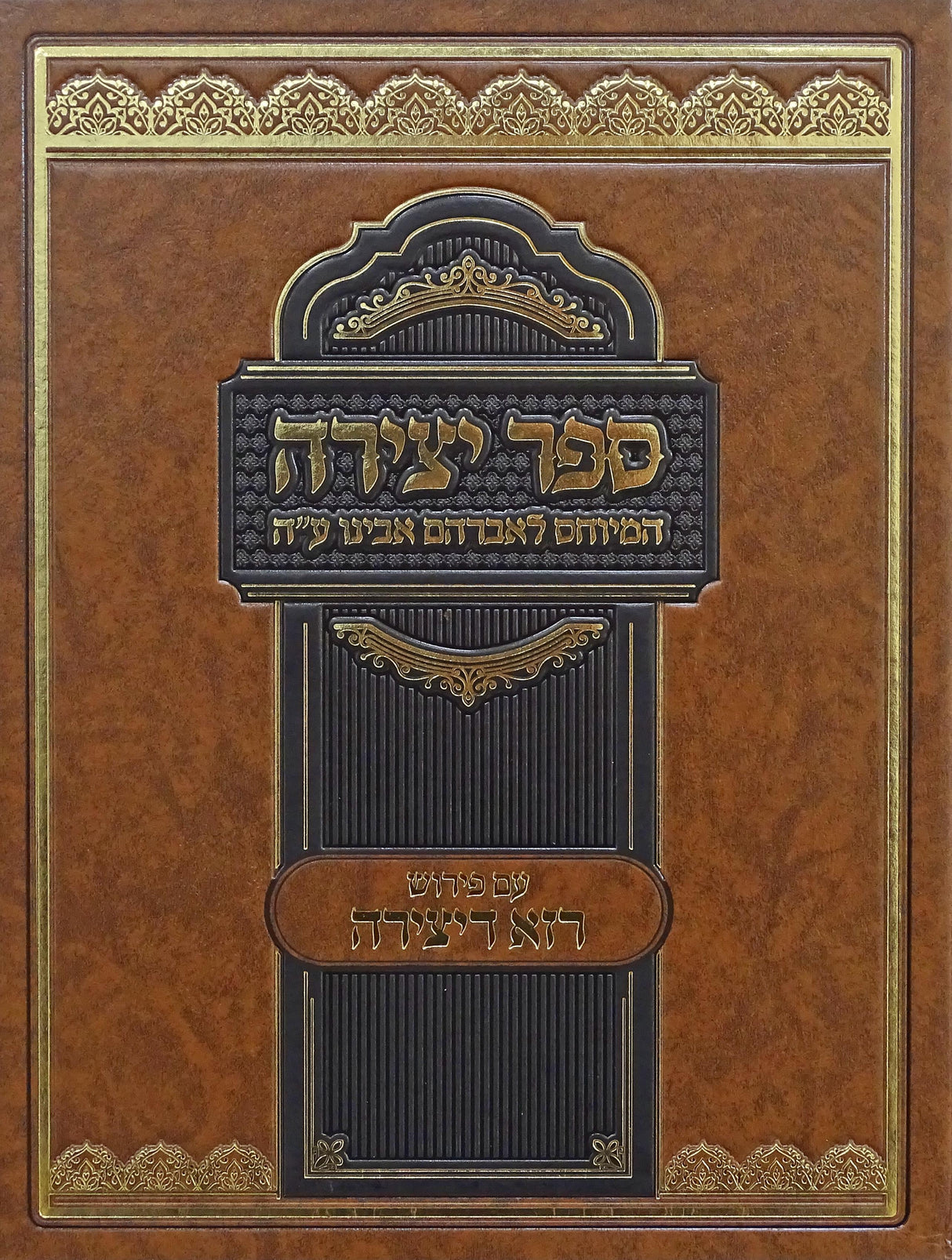 ספר יצירה - עם פירוש רזא דיצירה