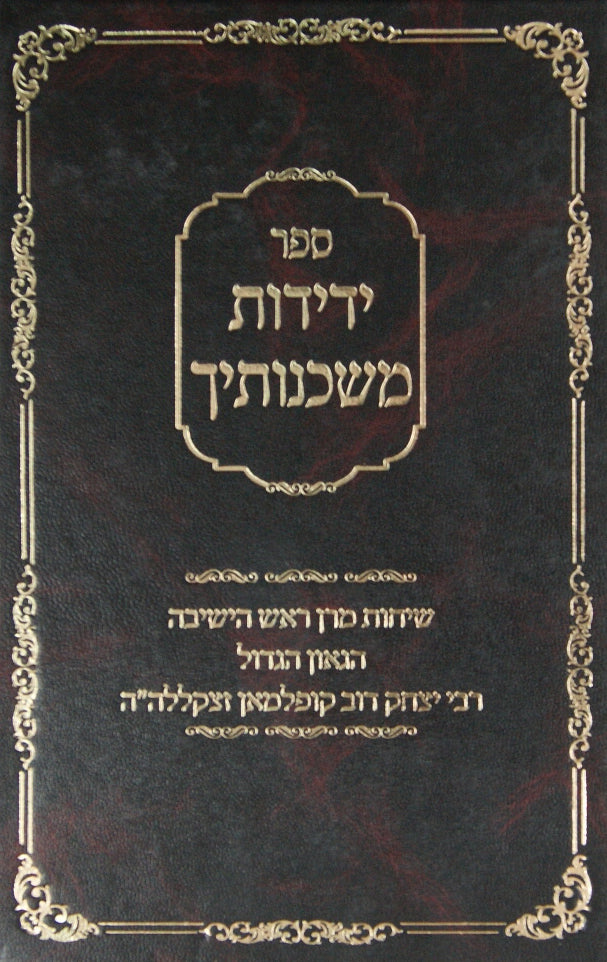 ידידות משכנותיך - שיחות מוסר