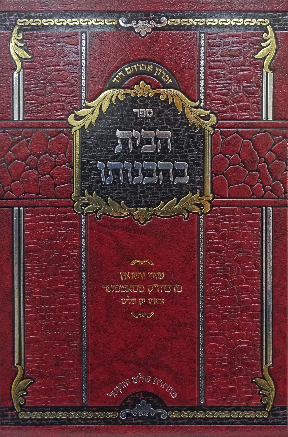 הבית בהבנותו - עניני נישואין - סאטמאר