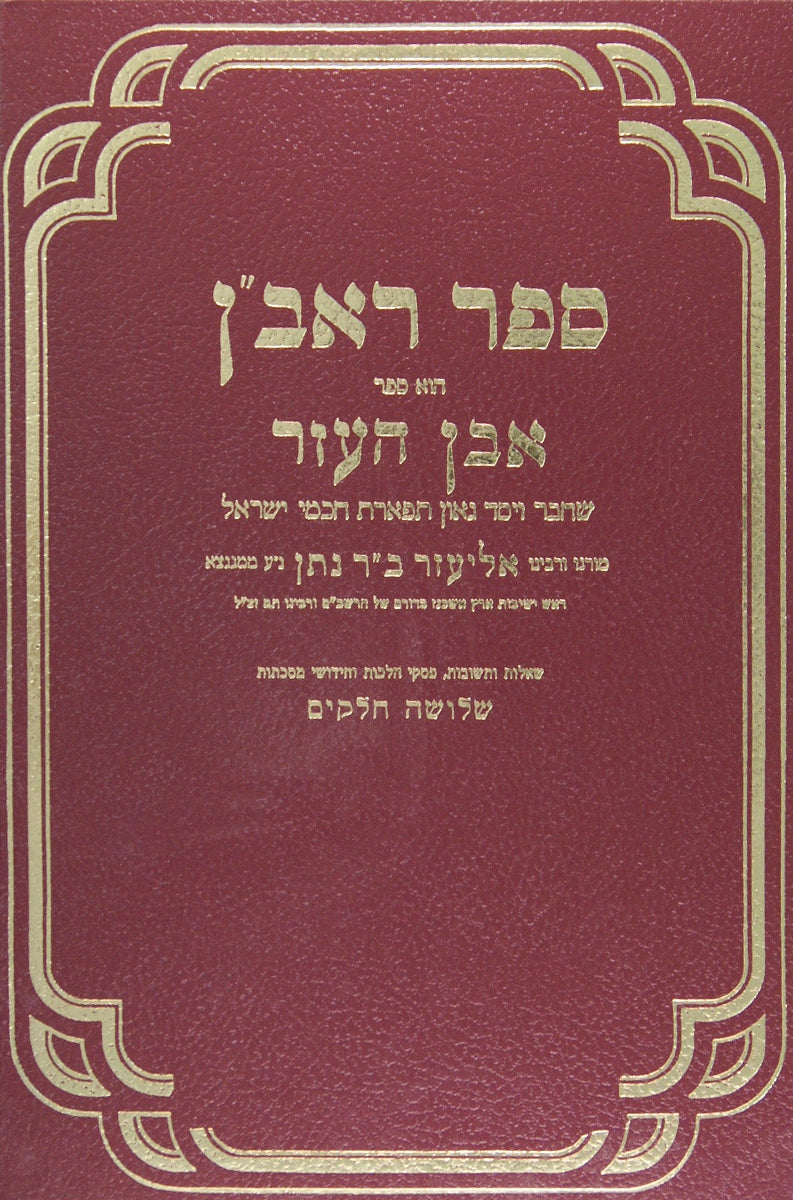 ראב"ן וגשל