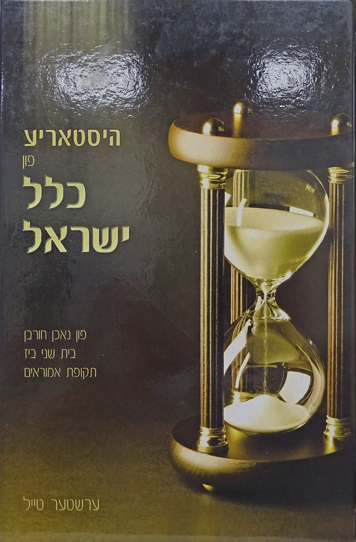 היסטאריע פון כלל ישראל חלק א - אידיש