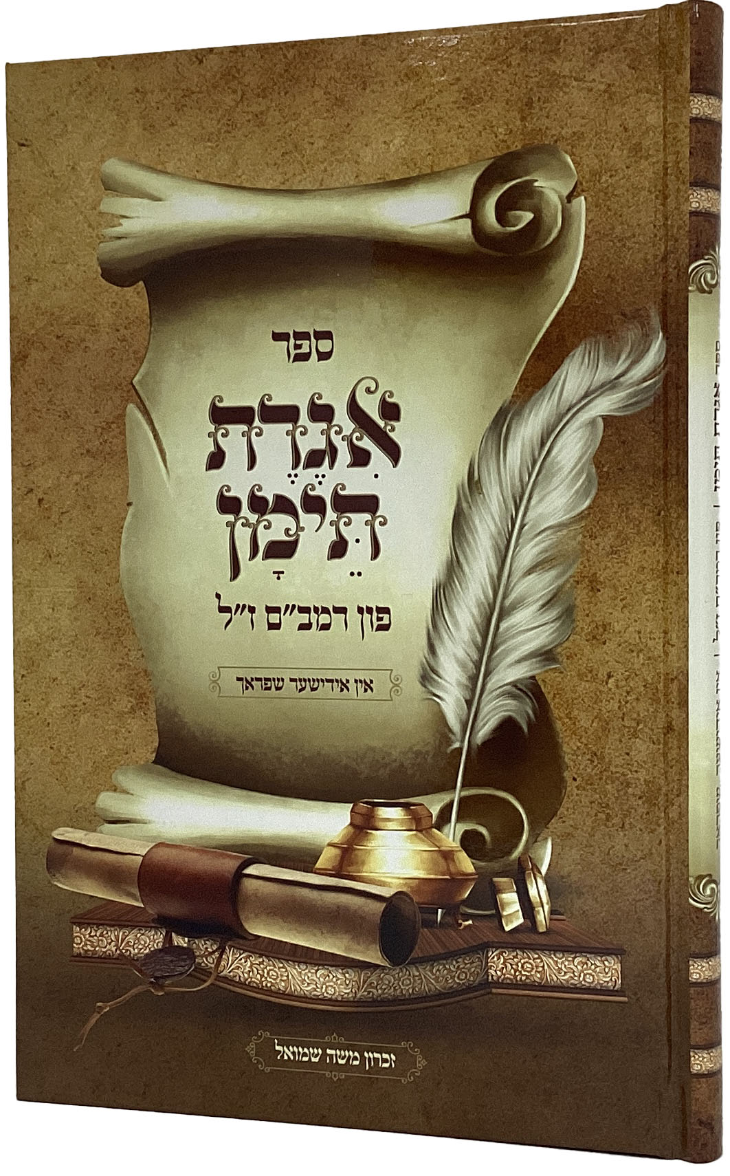 אגרת תימן פון רמב"ם - אידיש - הוצאת בית רחל