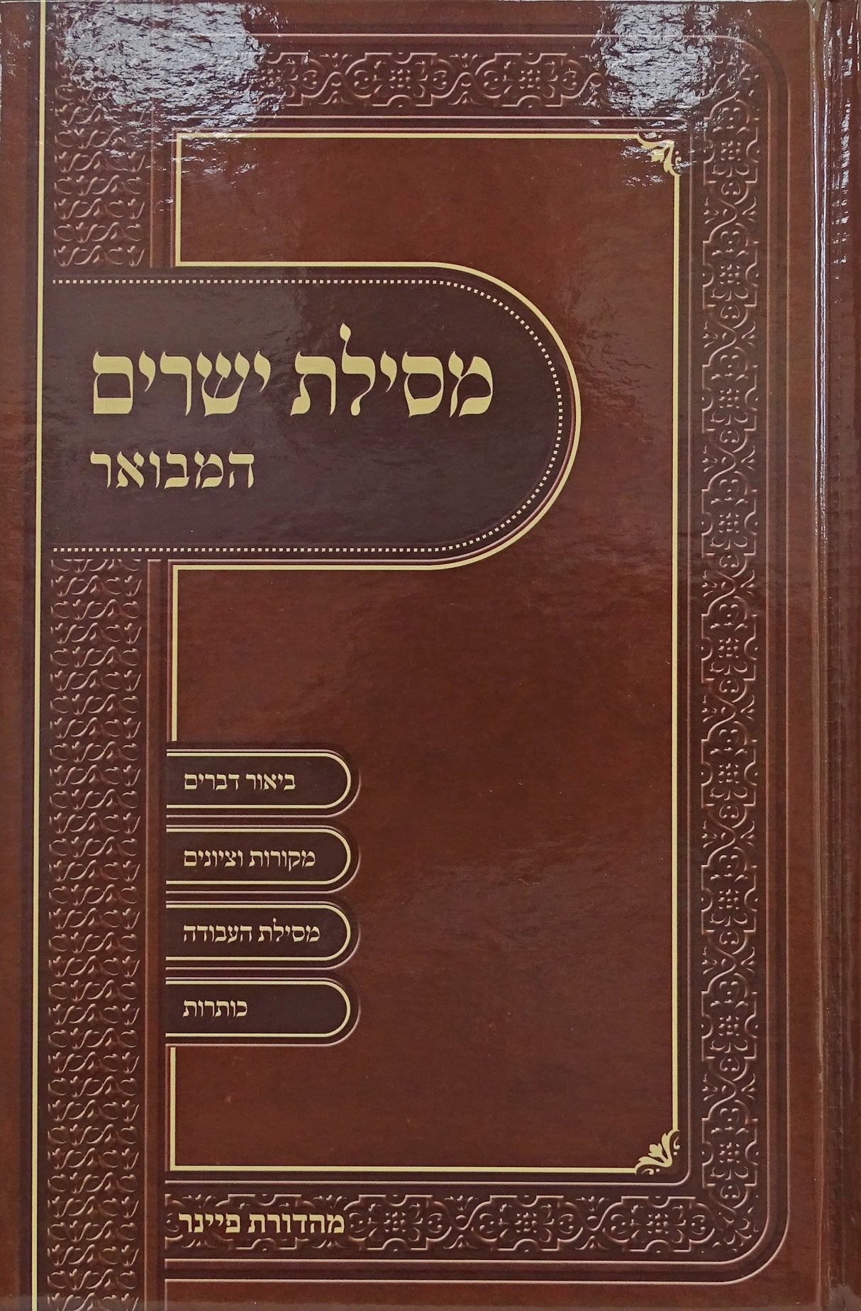 מסילת ישרים המבואר בכרך אחד קטן - ברכת אהרן