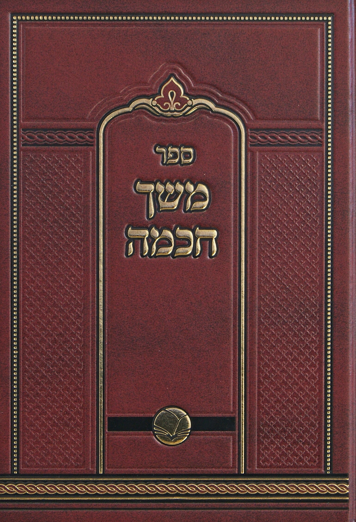 משך חכמה על התורה בכרך אחד - אור החיים