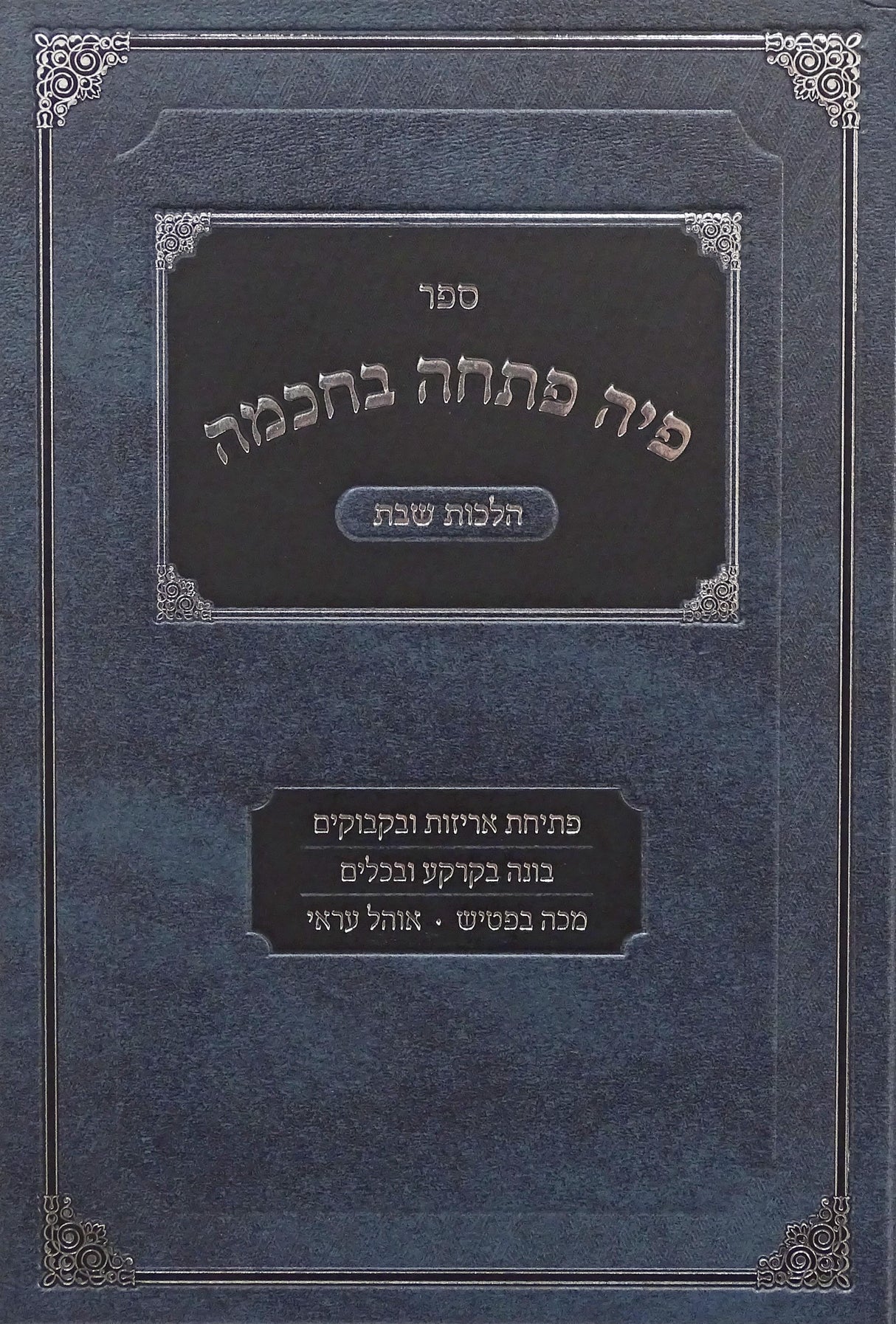 פיה פתחה בחכמה חלק א קשה - הלכות שבת