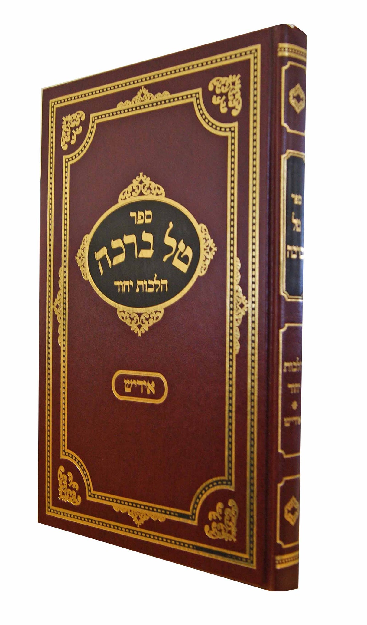 טל ברכה - הלכות יחוד אידיש