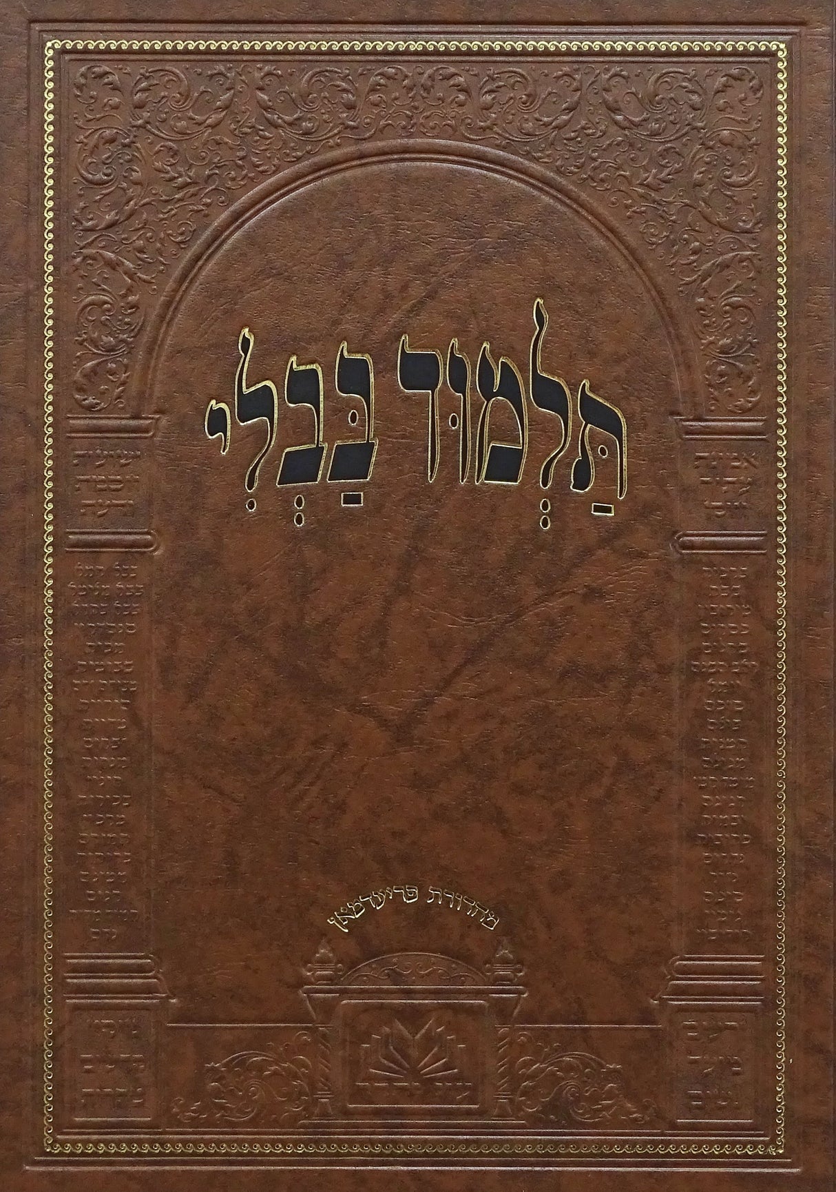 מסכת מנחות מנוקד בלי שינון התלמוד - עוז והדר