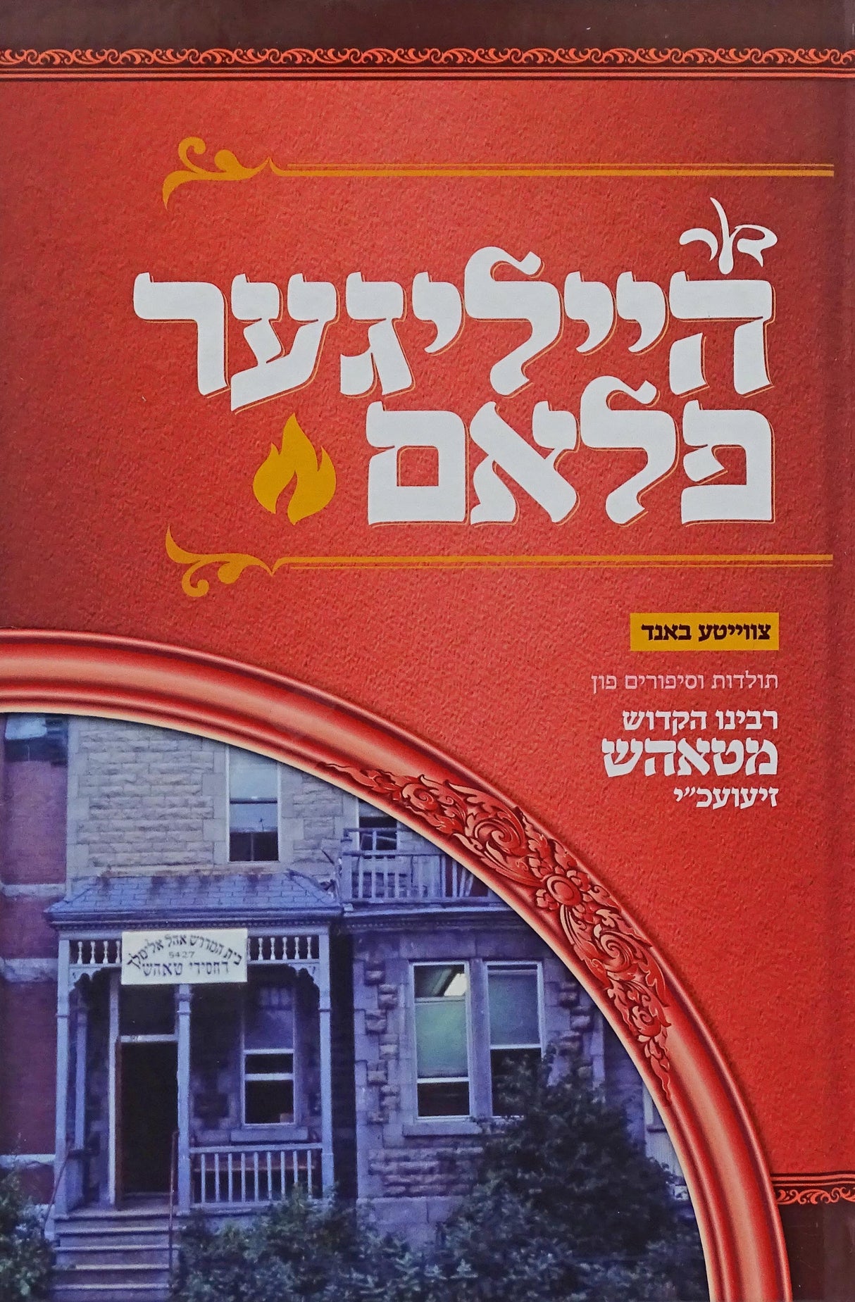 דער הייליגער פלאם חלק ב - תולדות הרה"ק מטאהש