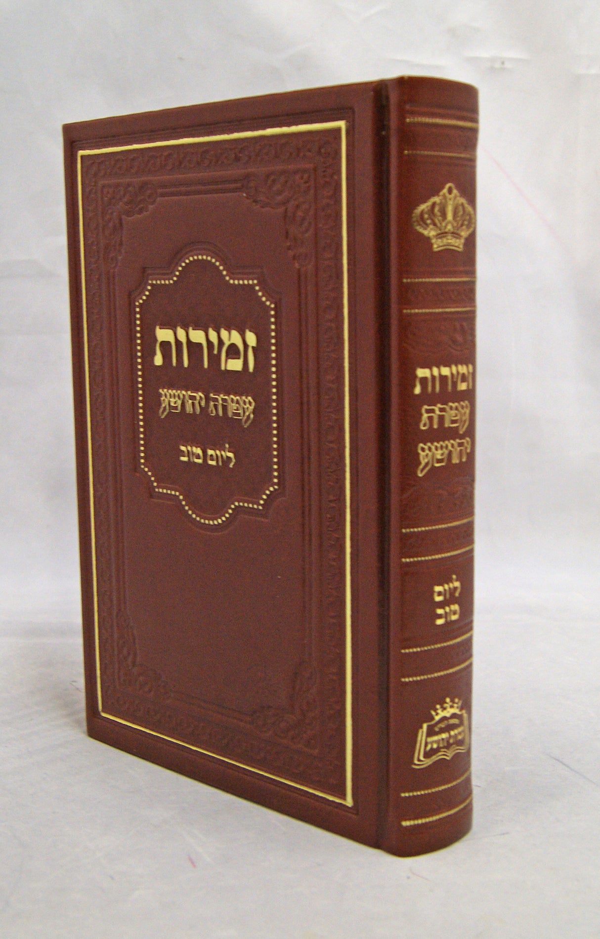 זמירות עטרת יהושע