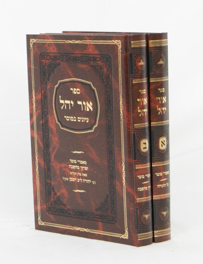 אור יהל על התורה ועיונים במוסר ויראת ה' ב' כרכים