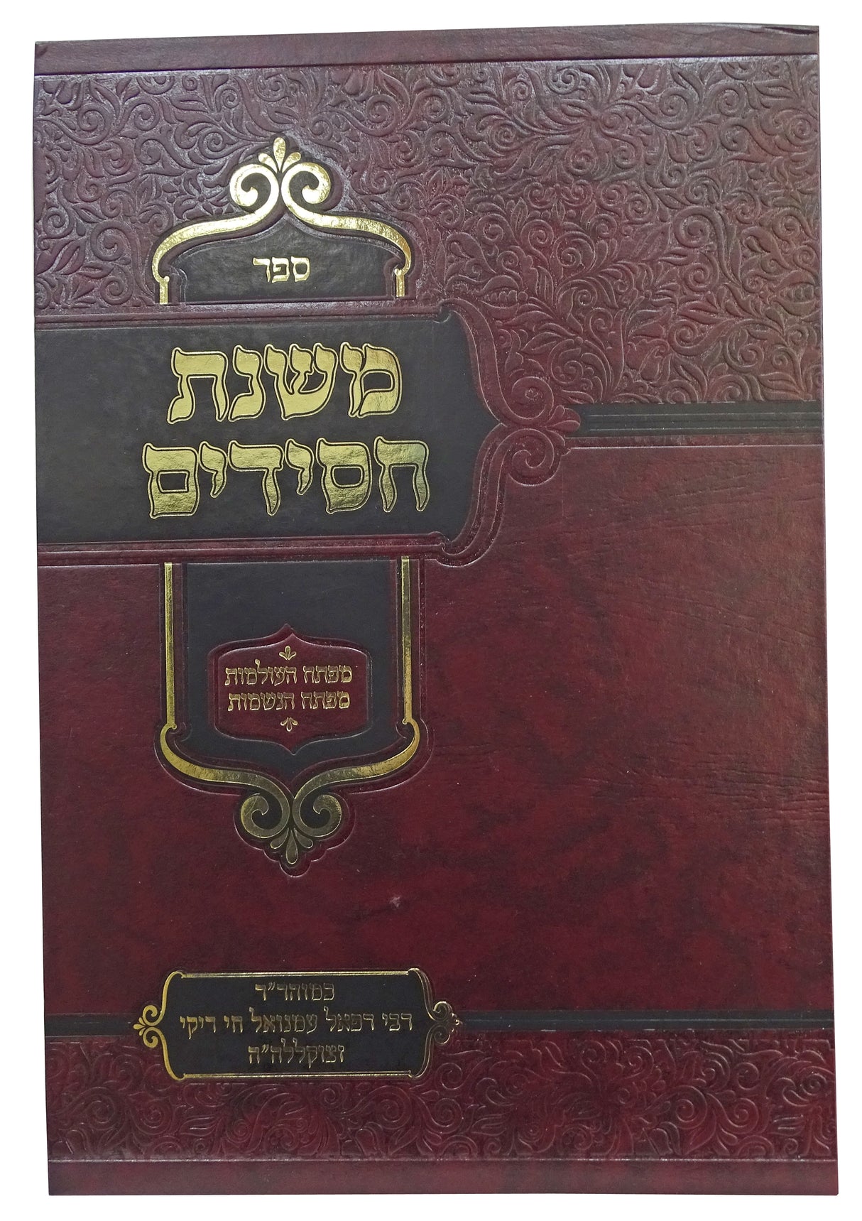 משנת חסידים - מפתח העולמות מפתח הנשמות