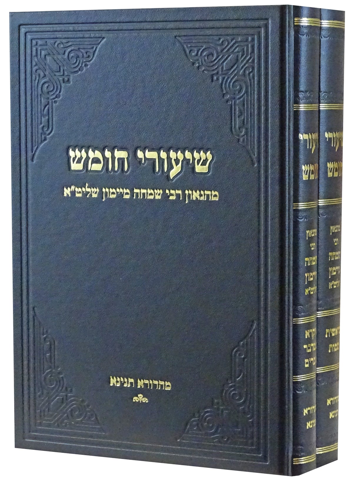 שיעורי חומש ב' כרכים - רבי שמחה מיימון