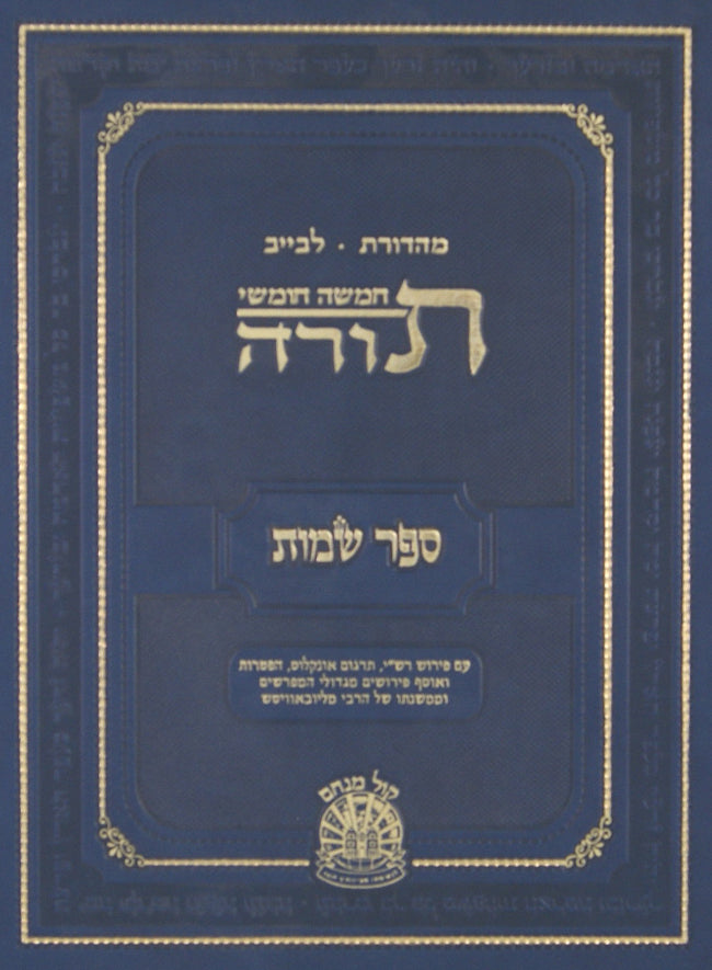 חומש שמות גדול-מהדורת לבייב