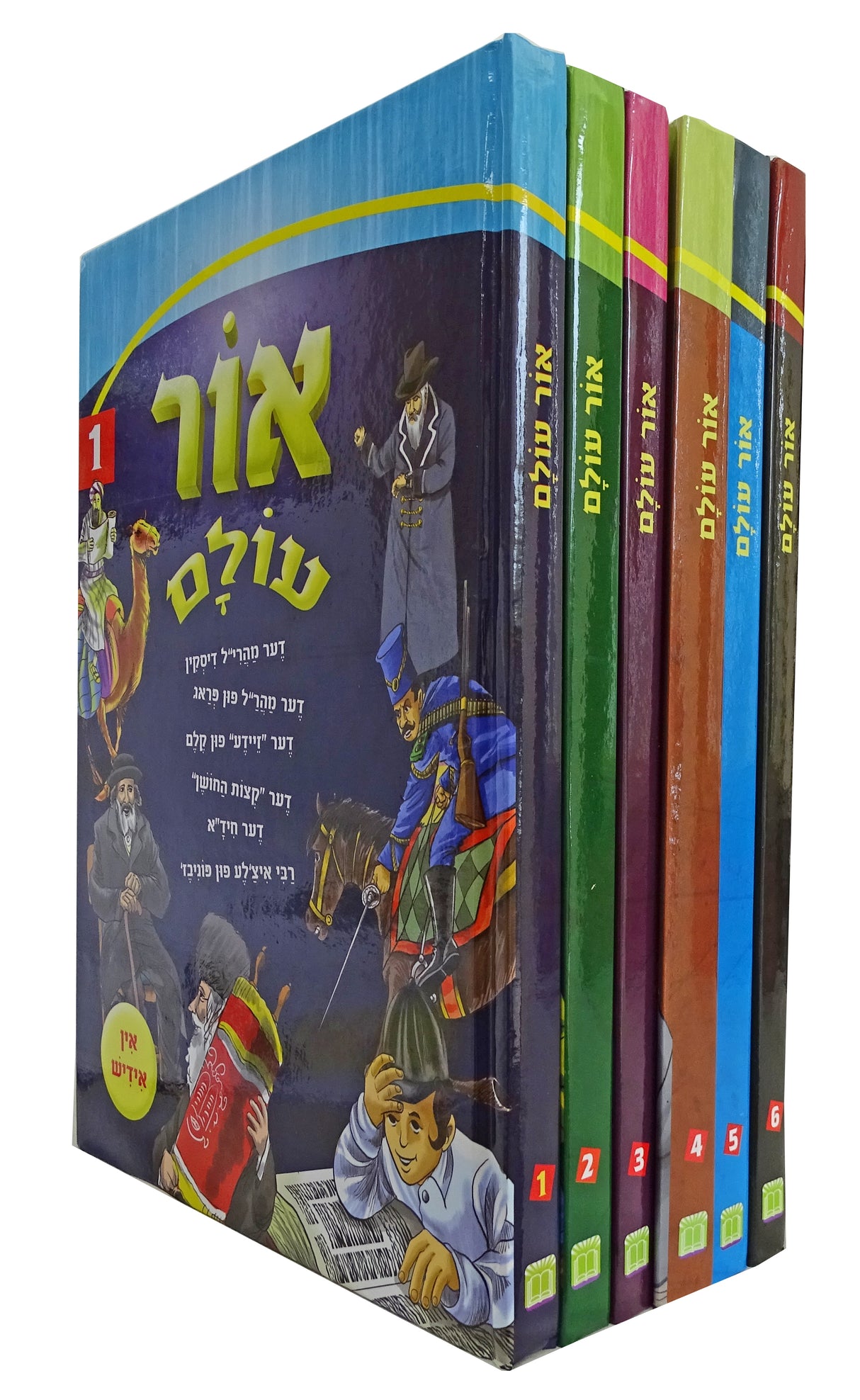 אור עולם חדש אידיש סט ז' כרכים קשה