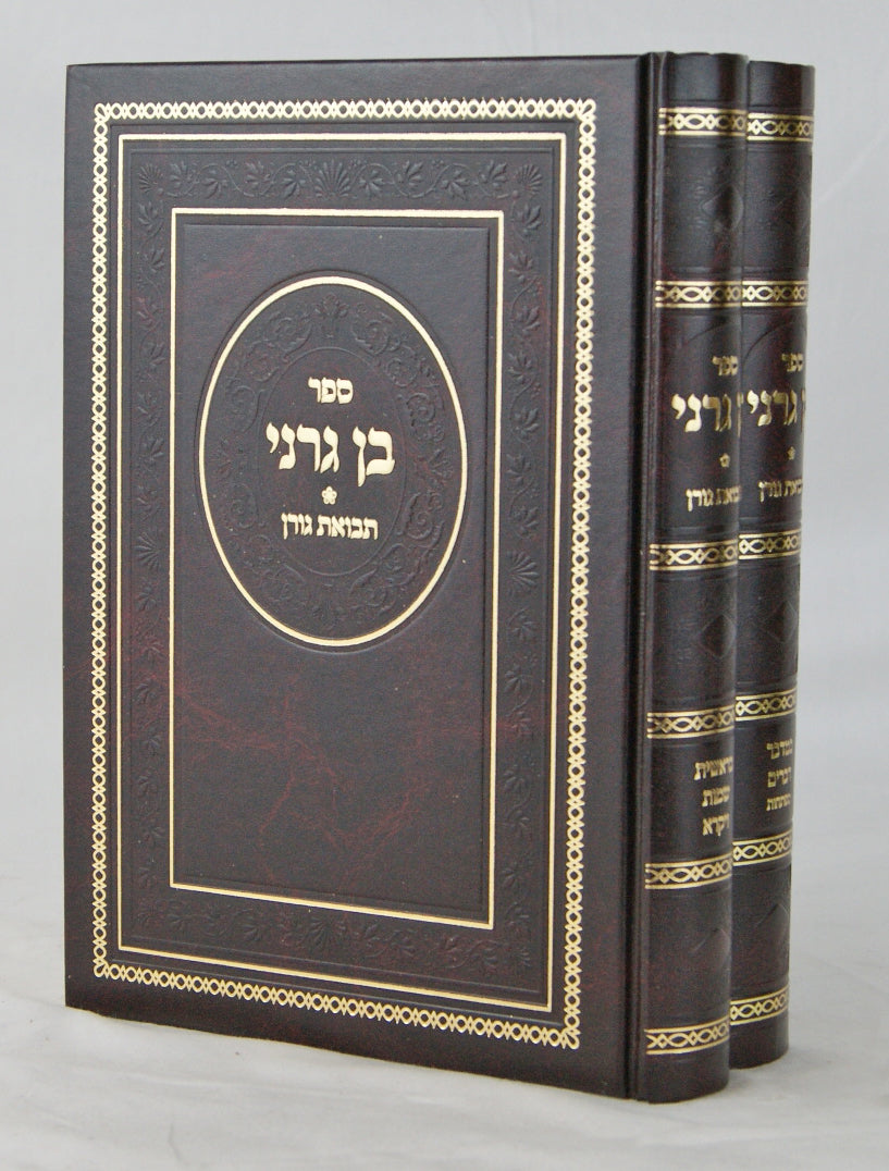 בן גרני/תבואת גורן על התורה ב' כרכים